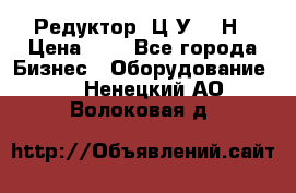 Редуктор 1Ц2У-315Н › Цена ­ 1 - Все города Бизнес » Оборудование   . Ненецкий АО,Волоковая д.